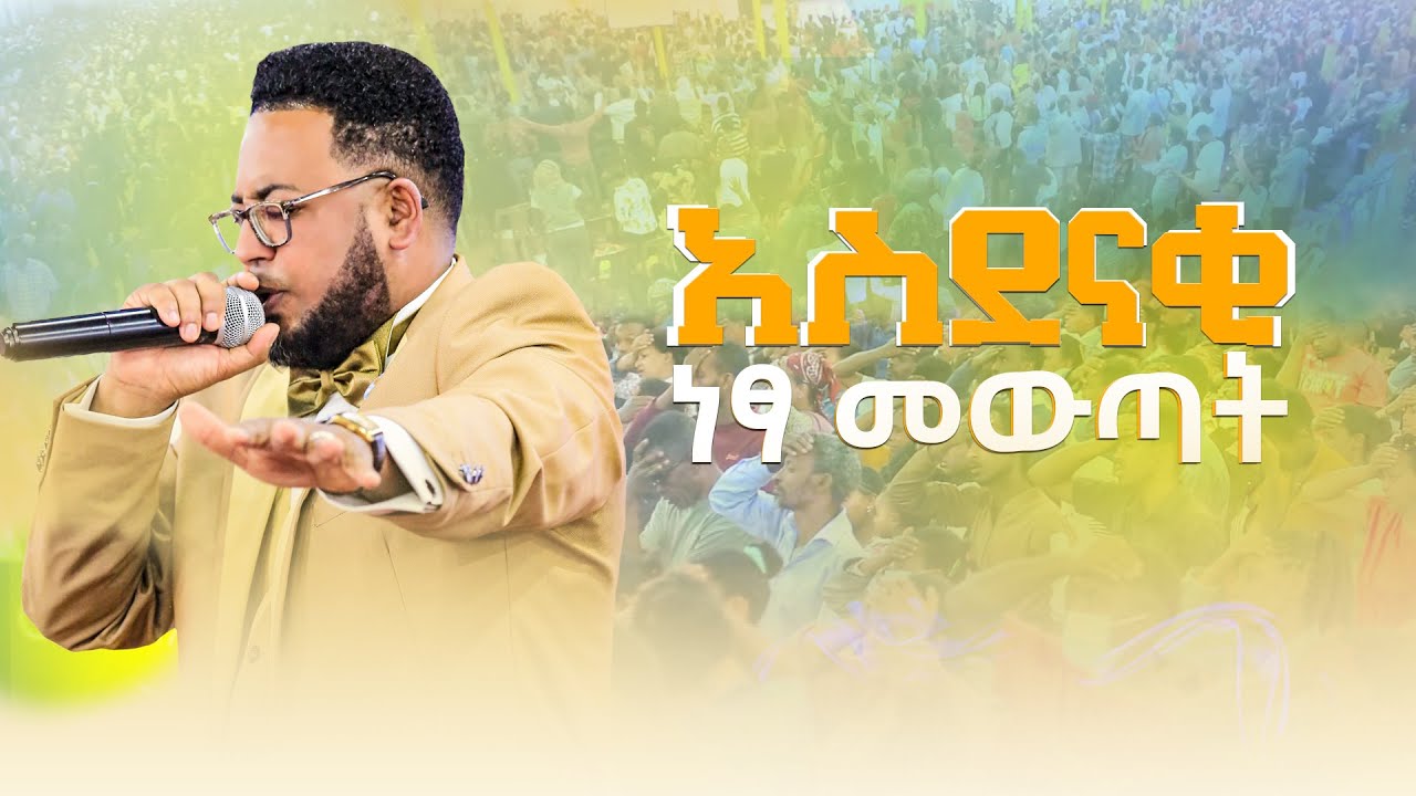 🙏👉አስደናቂ የእግዚአብሔር እጅ እግዚአብሔር ሲሰራ ማን ይከለክለዋል