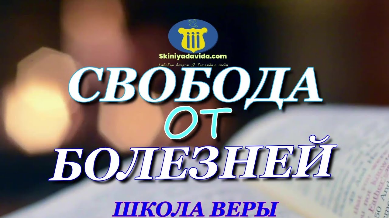 СВОБОДА ОТ БОЛЕЗНЕЙ . FREEDOM FROM DISEASE.