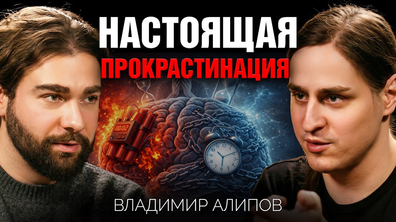 Что нейробиология говорит о СУДЬБЕ? Владимир Алипов о прокрастинации и управлении вниманием