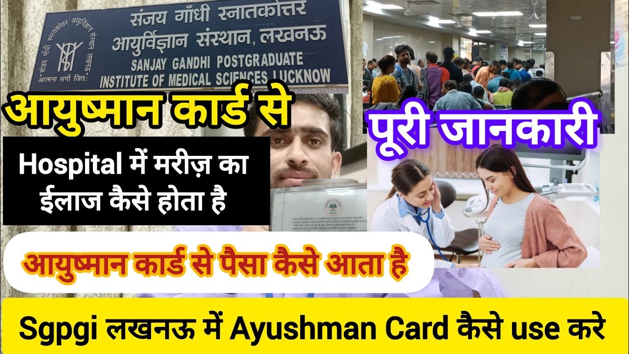 sgpgi hospitalमें आयुष्मान कार्ड से ईलाज कैसे कराएंAyushman card se ilaj kaise karvaye #ayushmancard