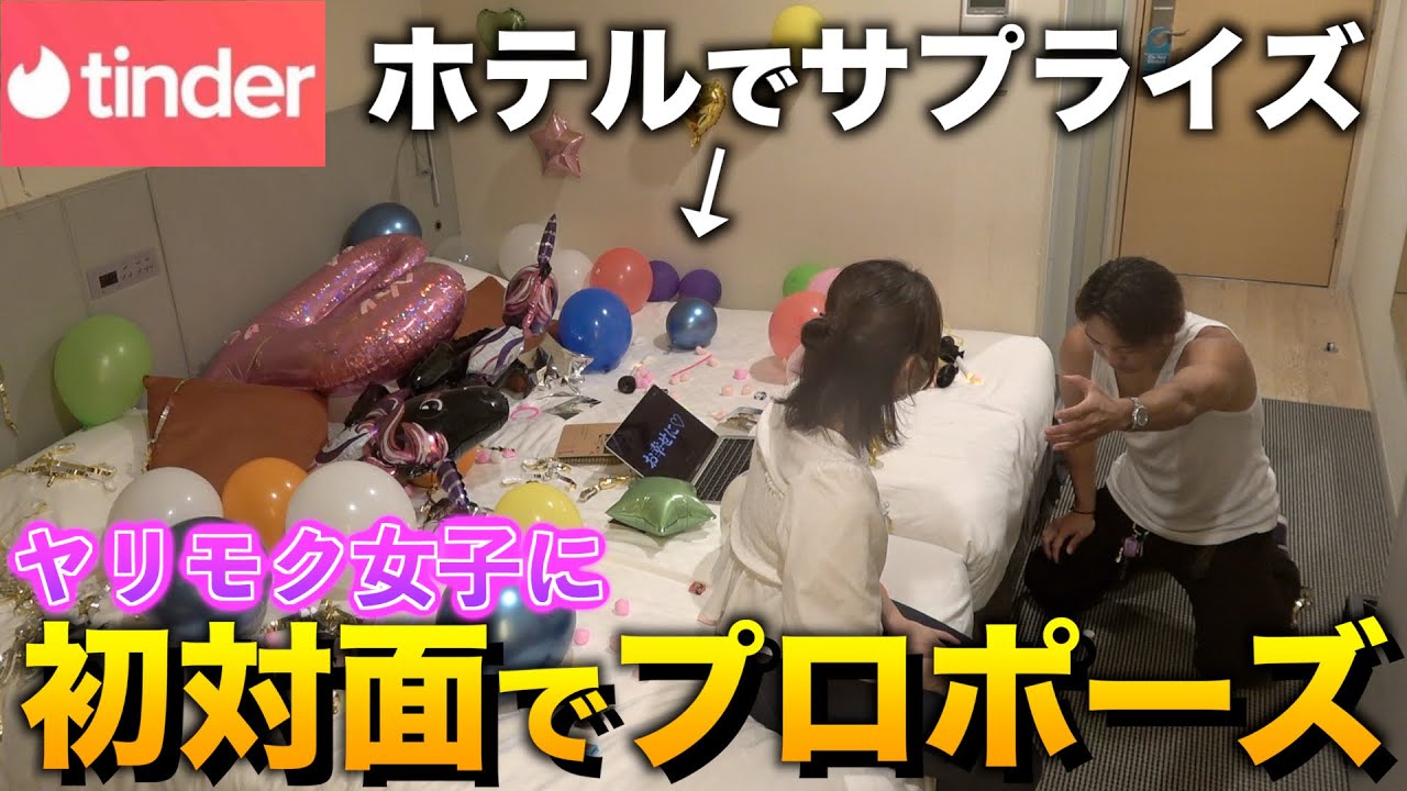 【初対面でサプライズ】Tinderで持ち帰った美女にプロポーズしてみた結果ww