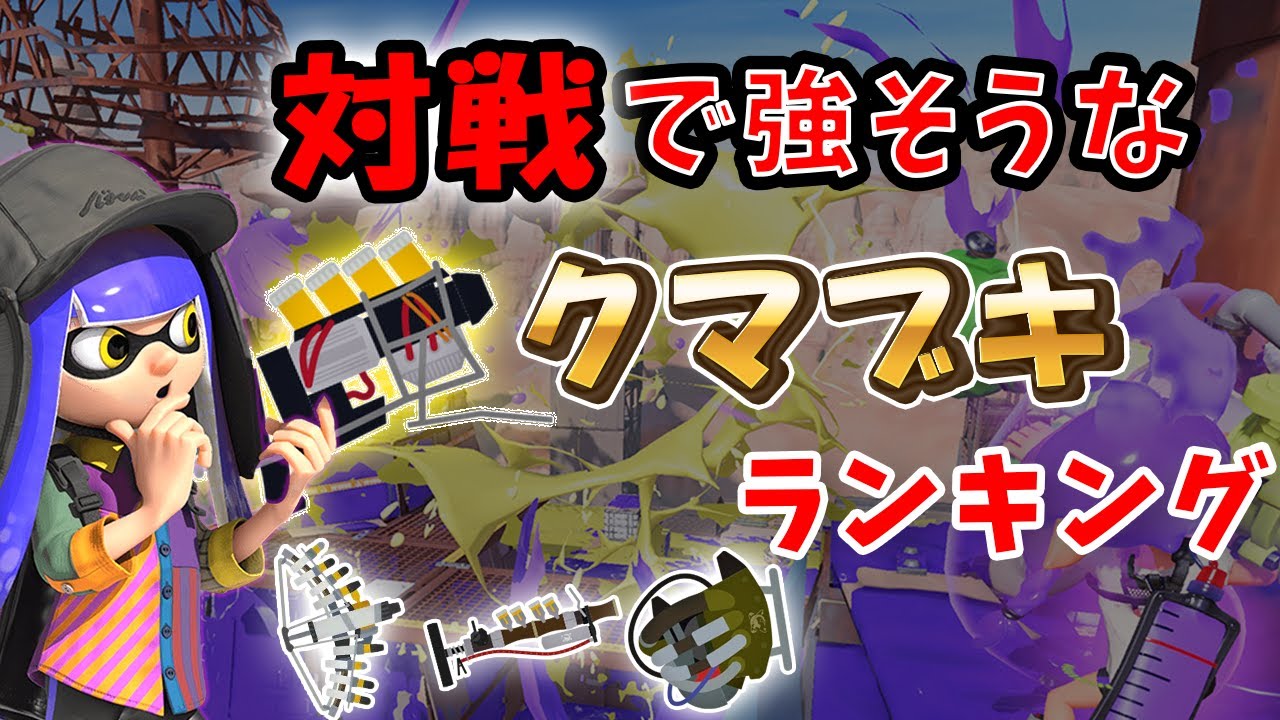 【サーモンラン】もし対戦でクマブキが使えたらどれが一番強い？【スプラトゥーン3】