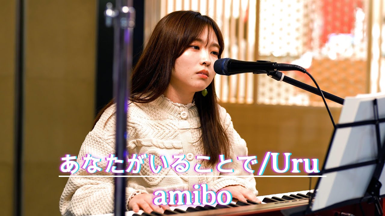 【原点】amiboが音楽を始めたきっかけの曲!! あなたがいることで / Uru cover 日本橋 #amibo #歌うま #路上ライブ