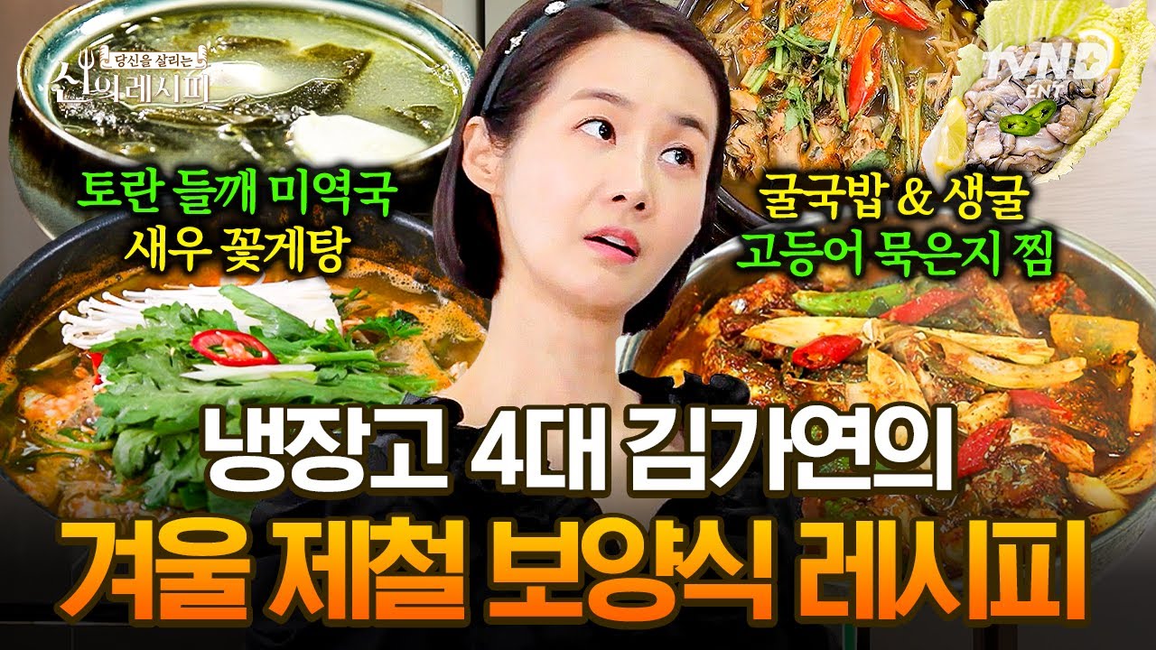 [#신의레시피] (40분) 겨울철 먹킷리스트 이걸로 종결🤤 제철 음식들로 꽉채운 김가연의 겨울 보양식 레시피🥘