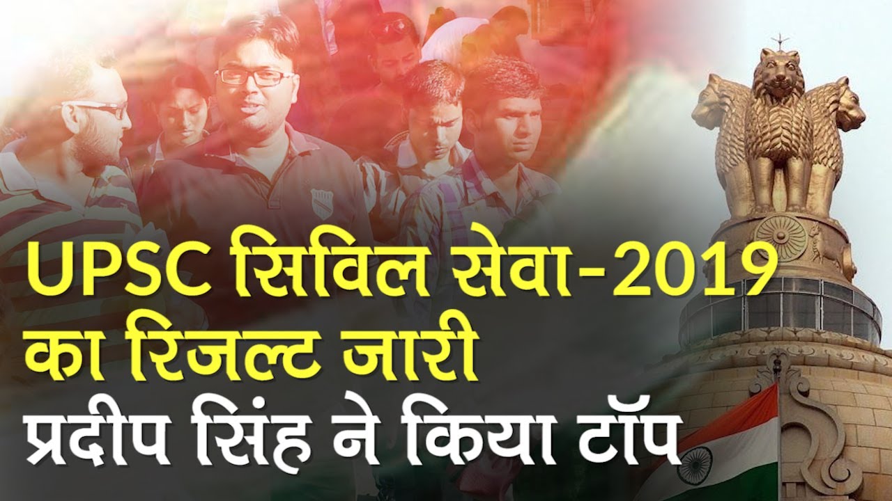 UPSC Civil Services Result 2019: यूपीएससी सिविल सेवा सर्विस का रिजल्ट जारी, Pradip Singh ने किया टॉप