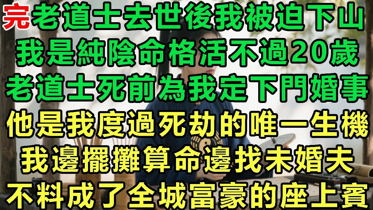 【總裁夫人擺攤算命】【大结局】老道士去世後我被迫下山，我是純陰命格活不過20歲，老道士死前為我定下門婚事，他是我度過死劫的唯一生機，我邊擺攤算命邊找未婚夫，不料成了全城富豪的座上賓#玄學 #言情