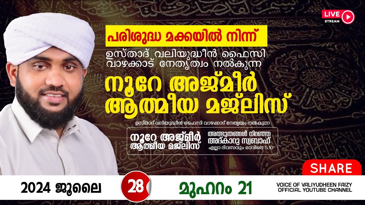 അത്ഭുതങ്ങൾ നിറഞ്ഞ അദ്കാറു സ്വബാഹ് / NOORE AJMER -1265 | VALIYUDHEEN FAIZY VAZHAKKAD | 28 - 07 - 2024