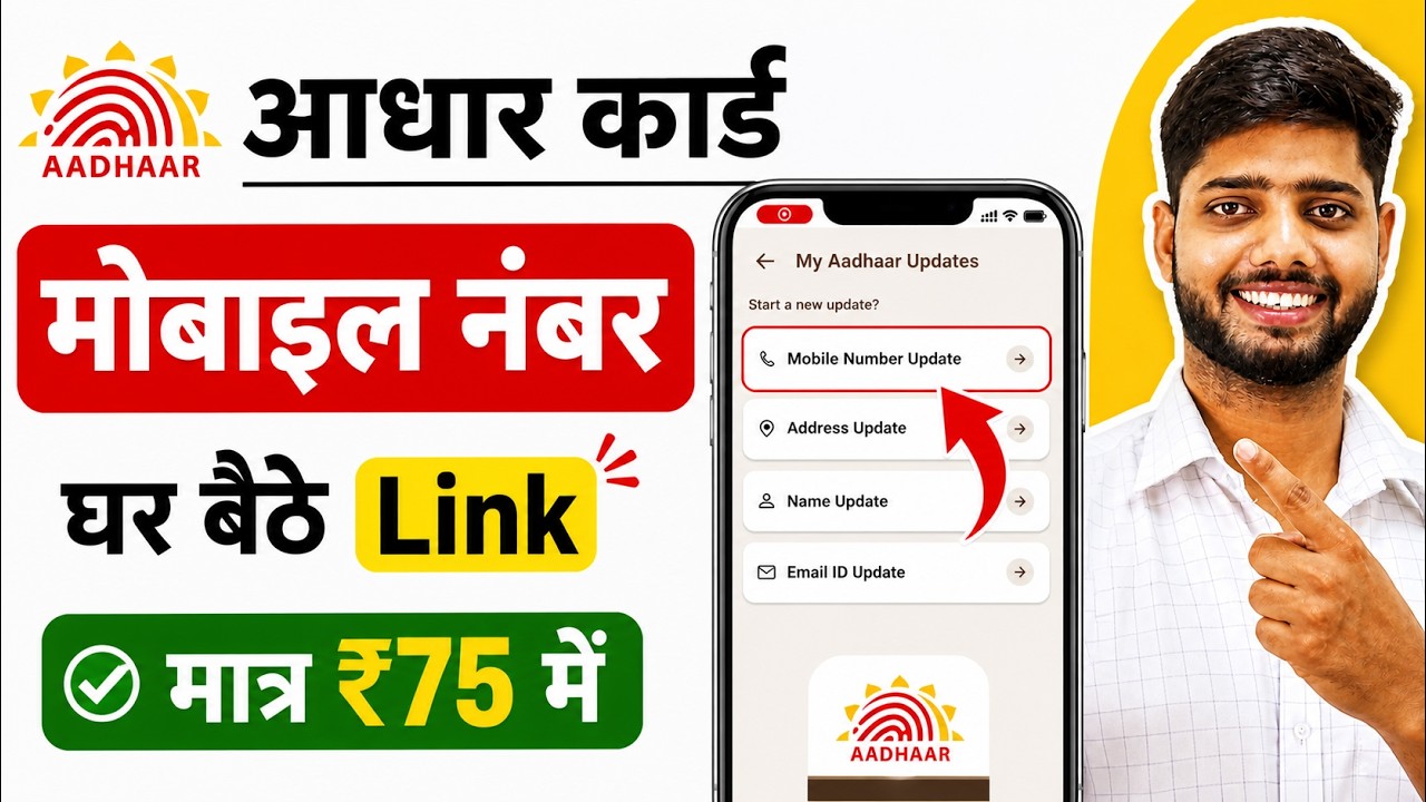 Aadhar Card Me Mobile Number Kaise Jode | Aadhar card me mobile no link kaise kare 2026 | uidai