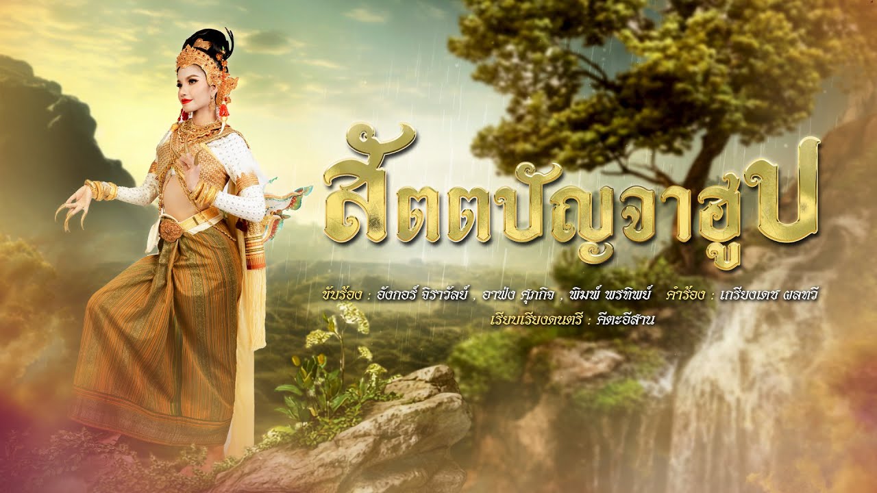 สัตตปัญจาฮูป 【 มหาวิทยาลัยราชภัฏอุดรธานี 】