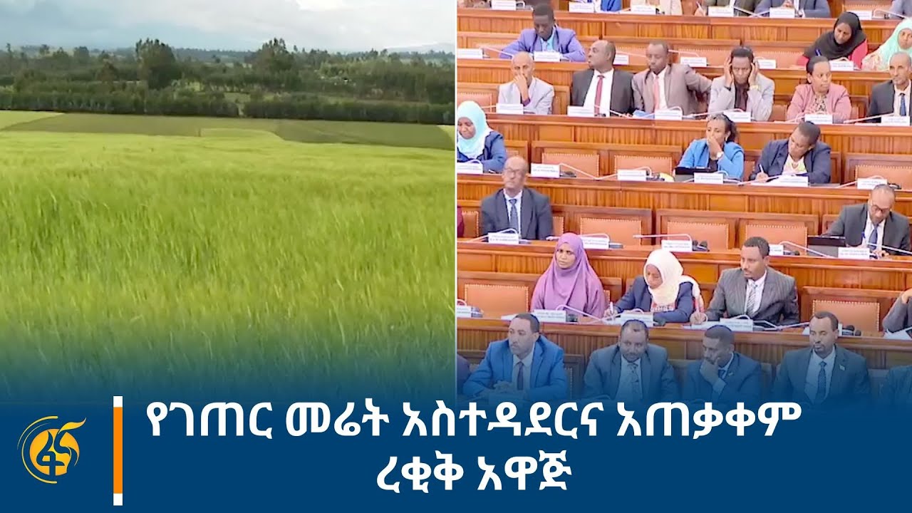 የገጠር መሬት አስተዳደርና አጠቃቀም ረቂቅ አዋጅ
