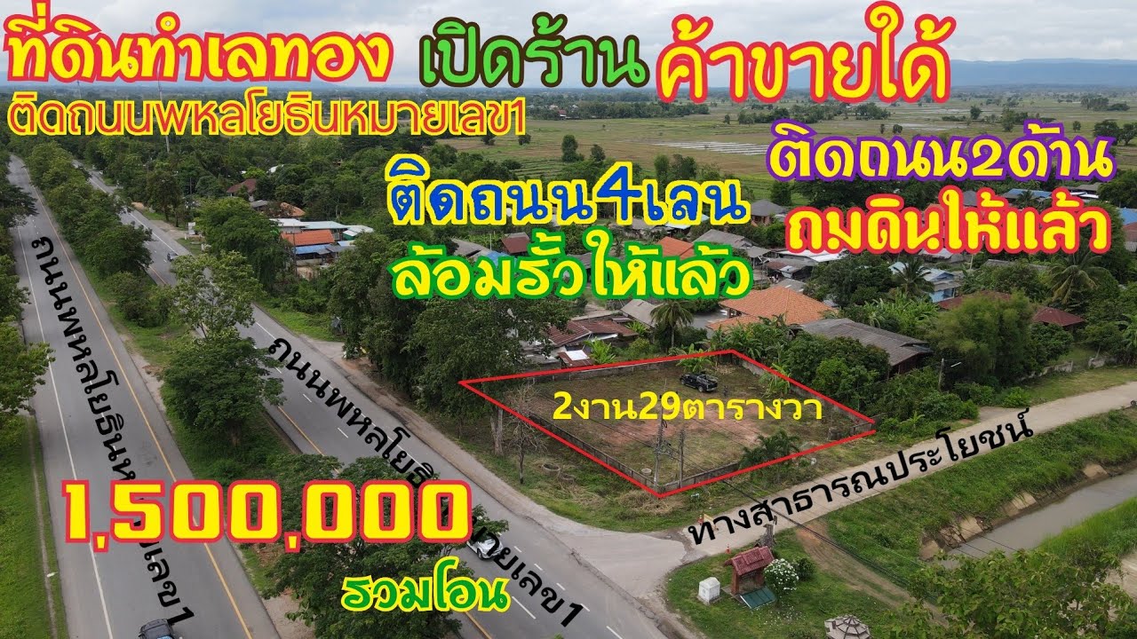 Ep723ขายที่ดินทำเลทอง ติดถนนพหลโยธินหมายเลข1เนื้อที่2งาน29ตารางวาขาย1,500,000รวมโอน