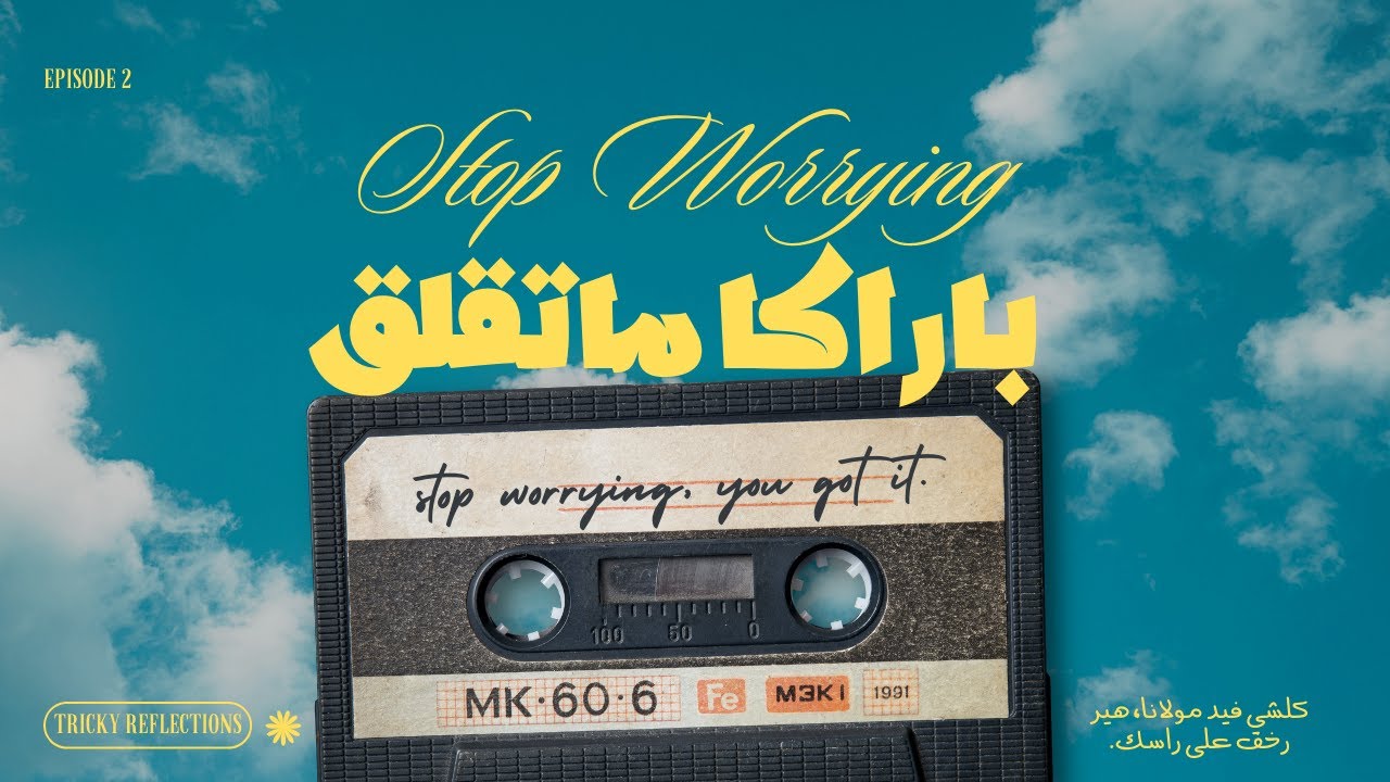 ماتفكرش بزاف! 😌 | الخدمة والصبر هو الحل 💪
