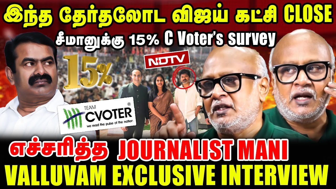 இந்த தேர்தலோட விஜய் கட்சி CLOSE | சீமானுக்கு 15% C-Voter’s survey  | Journalist mani interview