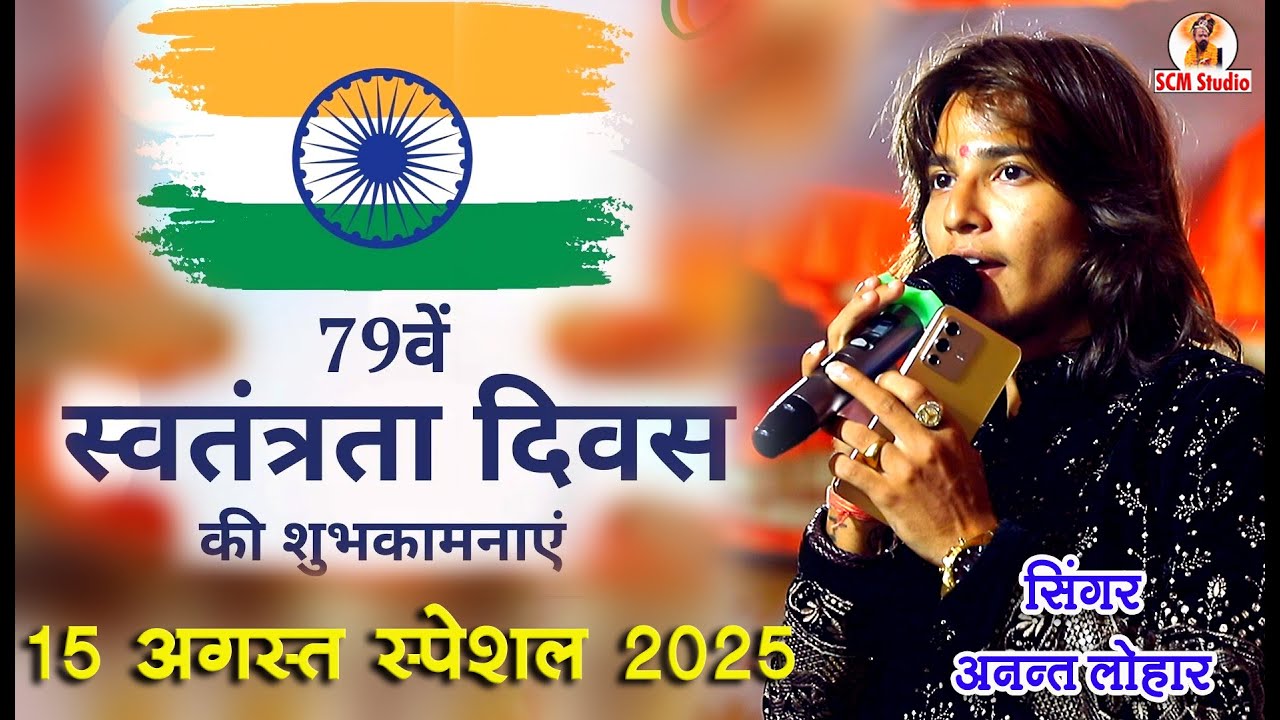 Desh Bhakti Song | सूरा लड़ता जावे | Sura Ladta Jaave | Singer अनन्त लोहार || Live कपासन #deshbhakti