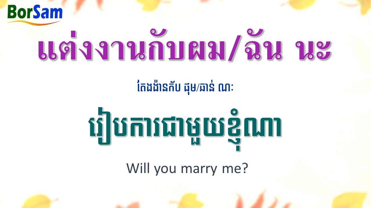 រៀនភាសាថៃ: ពាក្យ និងឃ្លាសន្ទនាទូទៅ | Common Thai Words and Phrases