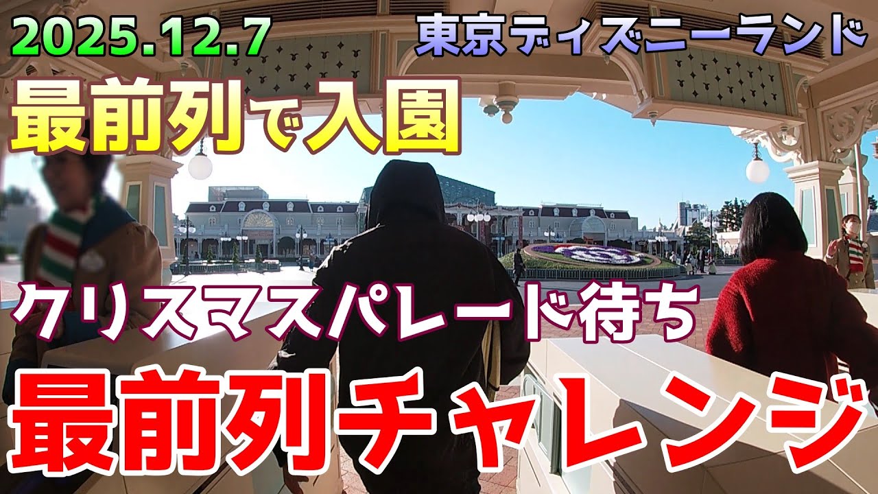 【最前列入園】クリスマスパレードの場所取り事情｜朝イチのDPA＆パレードルート徹底チェック