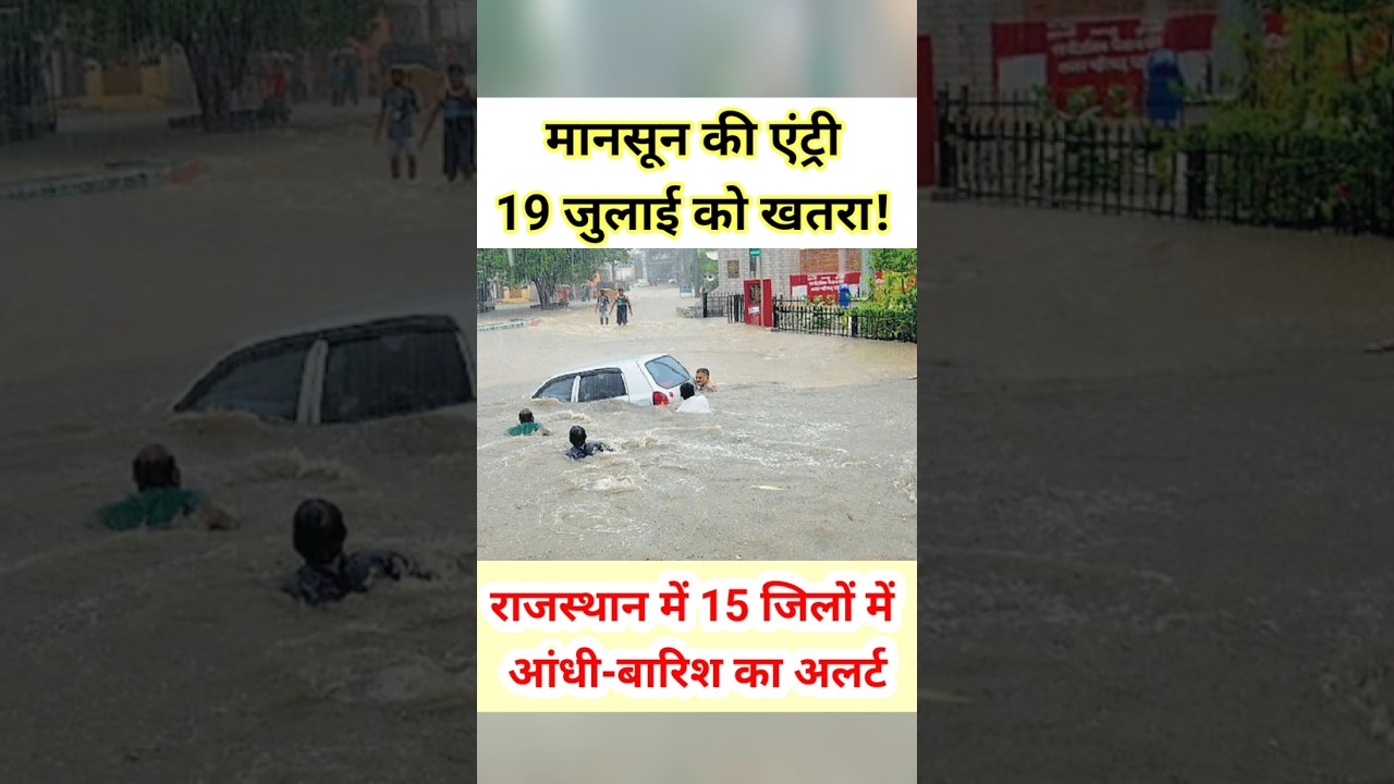राजस्थान में 15 जिलों में आंधी बारिश का अलर्ट 19 जुलाई #shorts #trending #monsoon