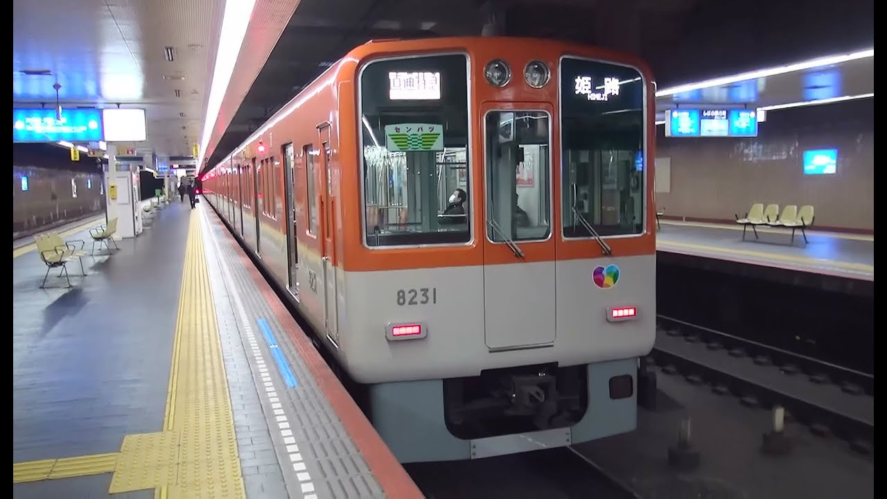 阪神電車8000系8231F 早朝の高速神戸駅始発3番線発着の直通特急姫路行き