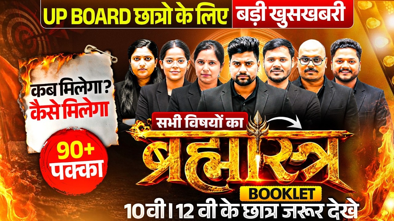 Up Board छात्रों के लिए बड़ी खुशखबरी 🔥,/यूपी बोर्ड ब्रह्मास्त्र Booklet ❤️,/अब हर छात्र 95% फोड़ेगा