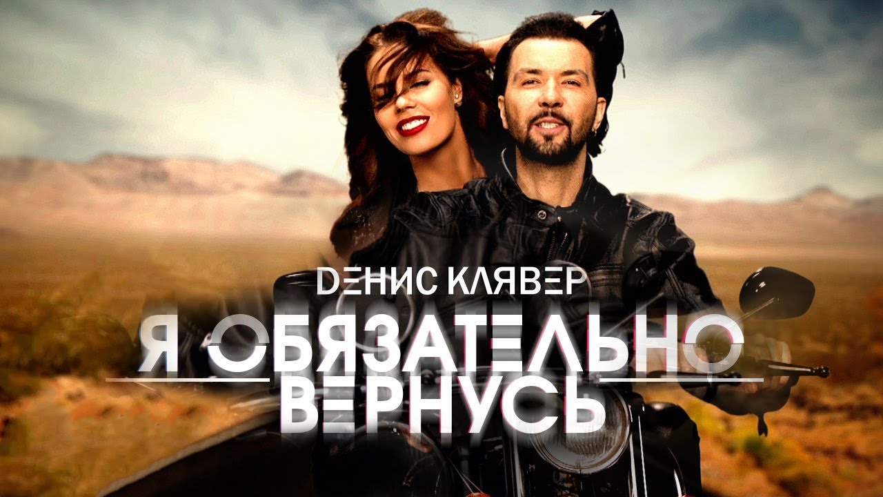 Денис Клявер — «Я обязательно вернусь» (Official Music Video)