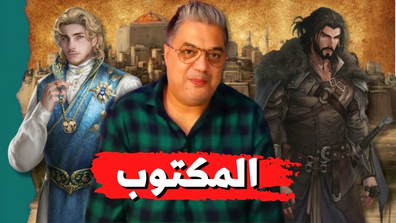 القدر والمكتوب ما منو هروب