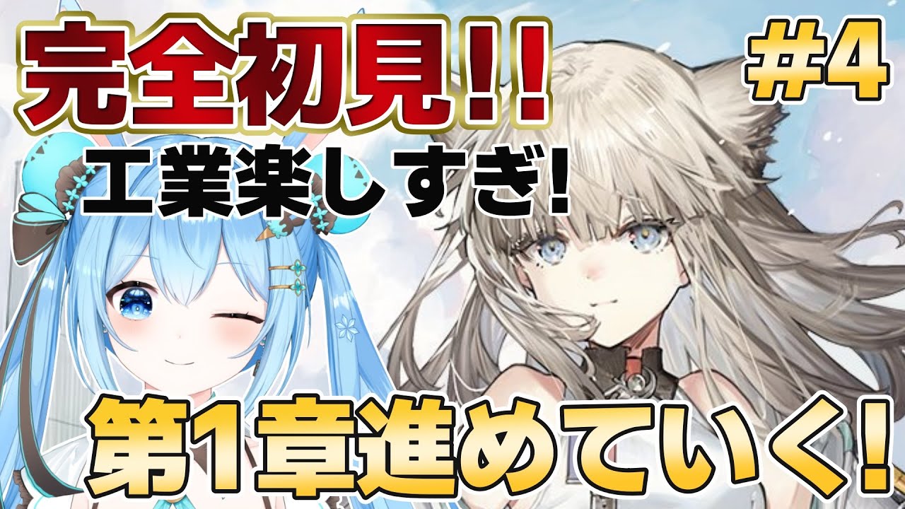 【#アークナイツエンドフィールド 】さすがにストーリー第1章を進めるか…！工業楽しすぎるんよ。#4《雪咲ゆうか》#vtuber #雪咲ゆうか #アークナイツ #エンドフィールド