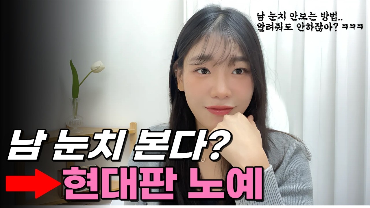 유튜브 어디에서도 들을 수 없는 남 눈치 보지 않는 방법 3가지 | 산전수전 겪고 20년만에 깨달았습니다..
