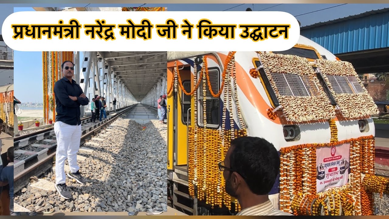 प्रधानमंत्री नरेंद्र मोदी #ताड़ी घाट #गाजीपुर सीटी से दिलदार नगर जंक्शन #gangabridge #trailsucsefull