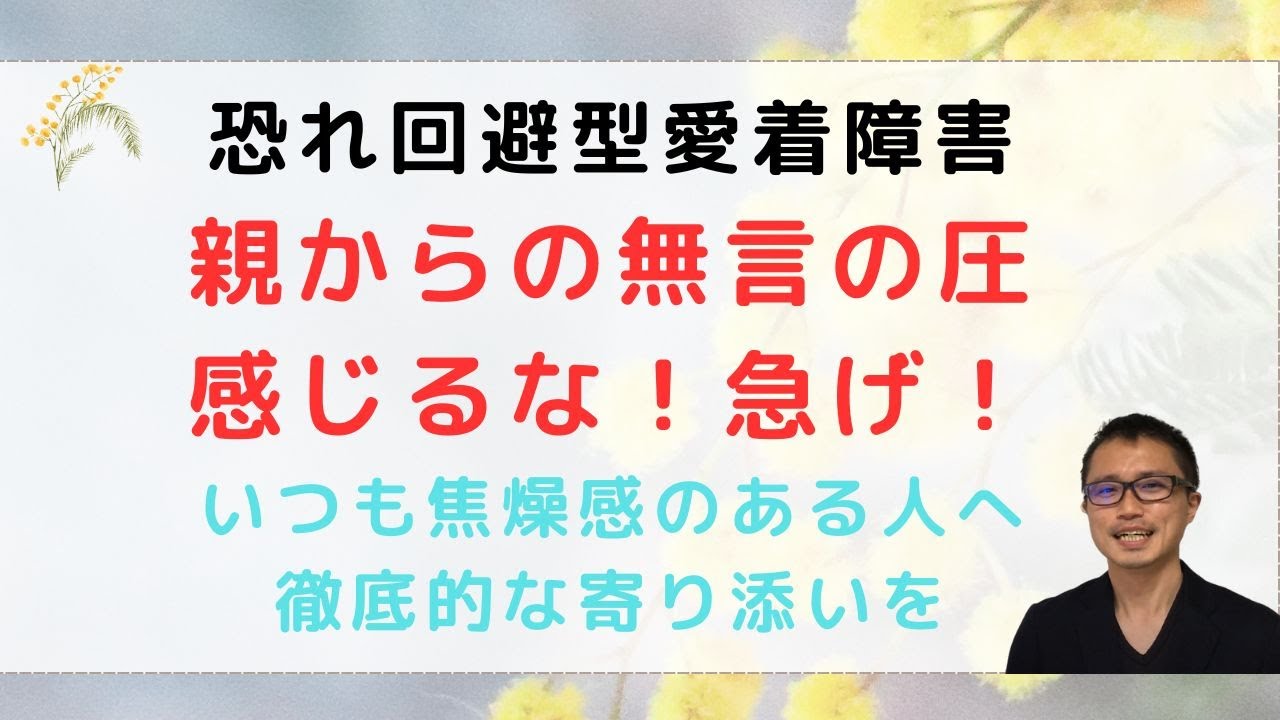 恐れ回避型愛着障害、感情を「感じるな」と蓋をする代償は？