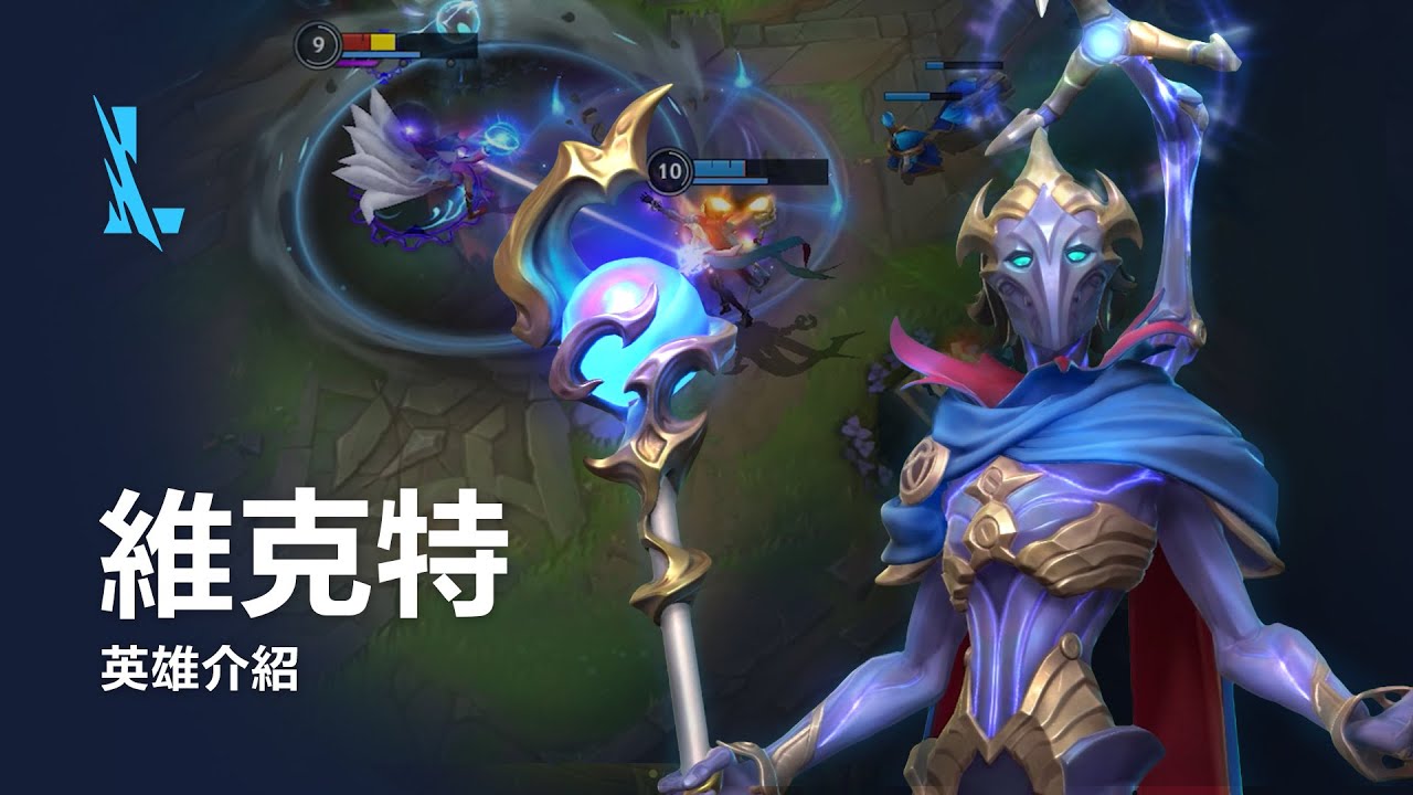 維克特 英雄介紹 | 玩法操作 -《英雄聯盟：激鬥峽谷》