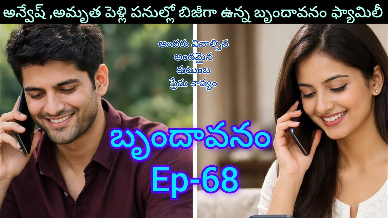 బృందావనం -68 పెళ్లి పనుల్లో బిజీగా ఉన్న బృందావనం ఫ్యామిలీ.#beautiful familyentertainment telugustory
