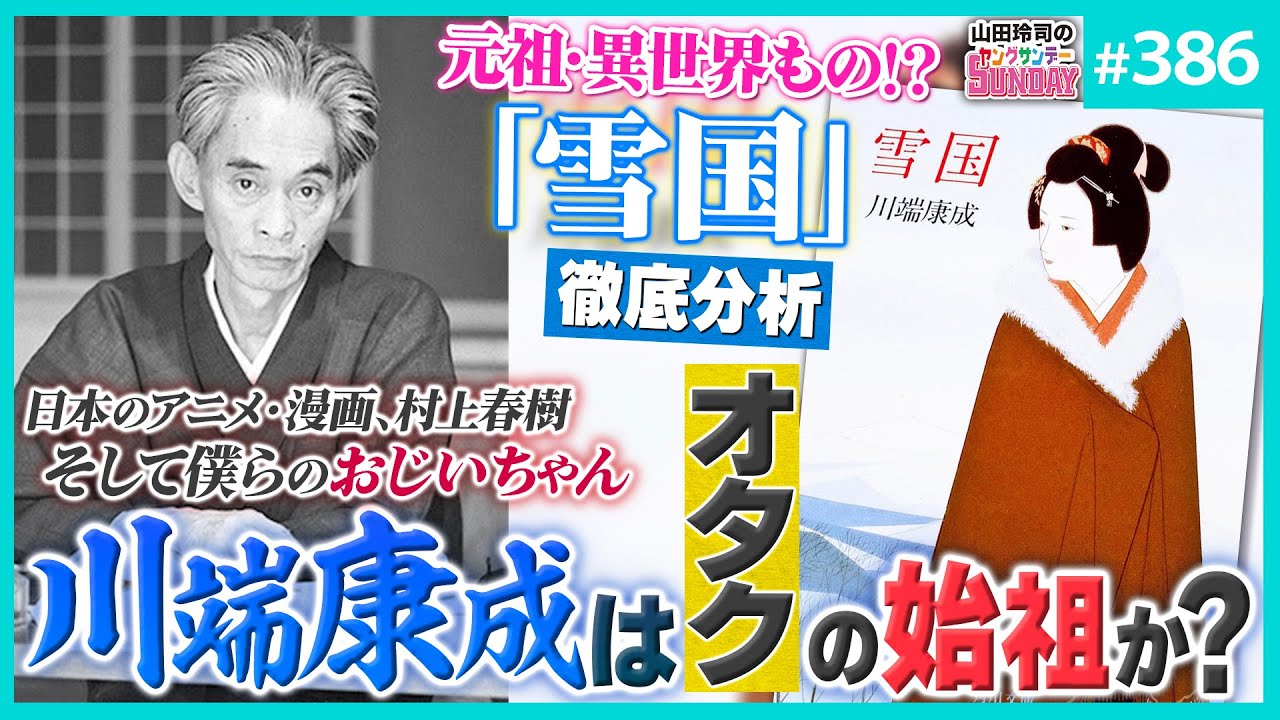 大文豪・川端康成の孤独のエロティシズム〜三島由紀夫や村上春樹を産んだ異世界モノで非モテの絶望&hellip;それは近代日本純文学のアビス【山田玲司-386】