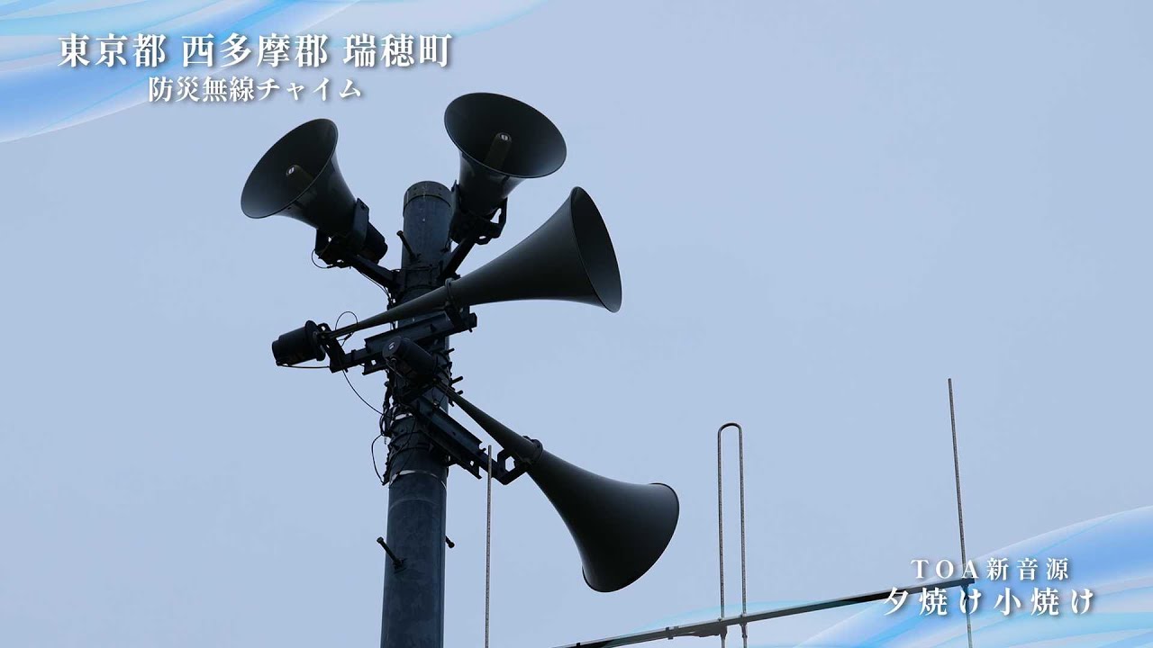 東京都 西多摩郡 瑞穂町　防災無線チャイム　TOA新音源「夕焼け小焼け」