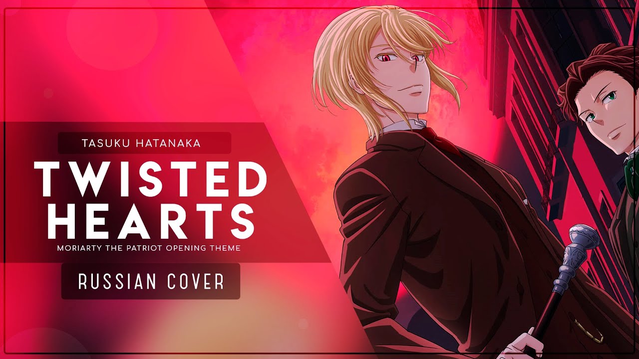 ❮Gareligos❯ Moriarty The Patriot - TWISTED HEARTS RUS COVER 〖Moriarty The Patriot на русском〗