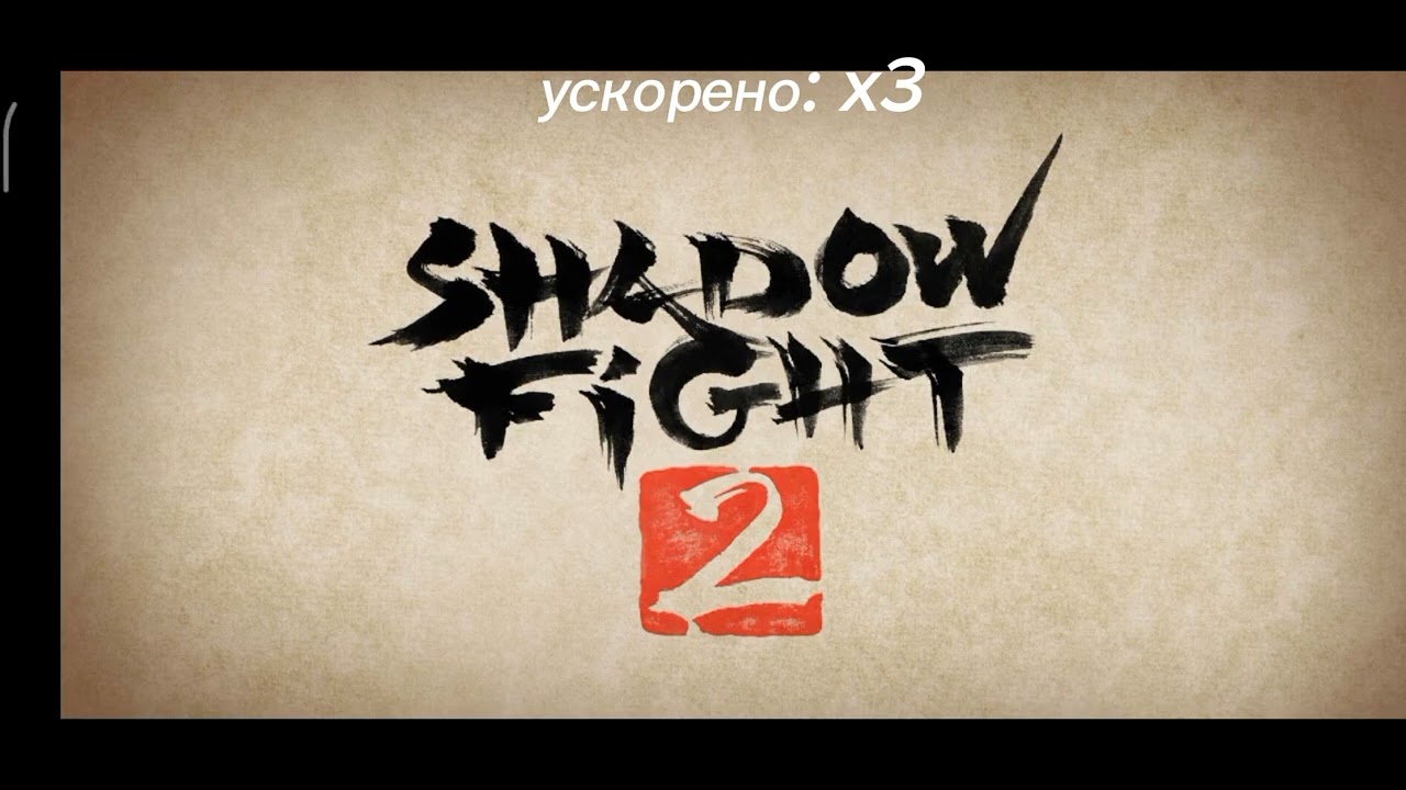 2026 | Как взломать Shadow Fight 2 на сет Хроноса и магические орбы | без сторонних сайтов