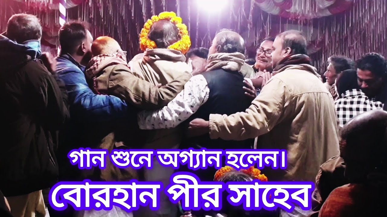 ডাক গানে ভক্ত গন পীরের গলা ধরে চোখের জ্বলে বুক ভাসালে। তোমার আসন তোমার সিংহাসন। ফকির আবুল সরকার।