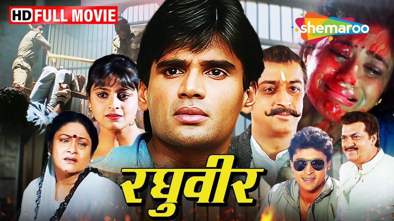 सुनील शेट्टी की सुपरहिट फिल्म :  रघुवीर | Full Movie | HD