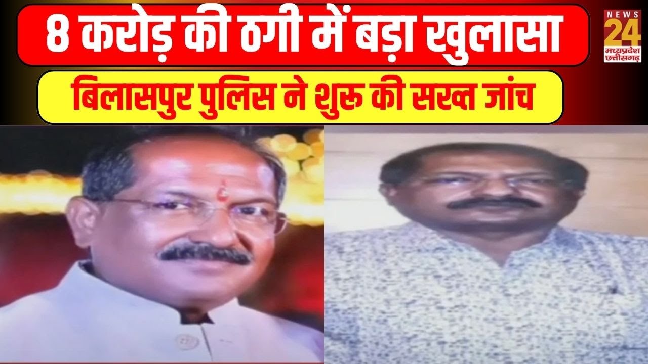 Bilaspur : 8 करोड़ की ठगी में बड़ा खुलासा, Bilaspur Police ने शुरू की सख्त जांच | News24 mpcg