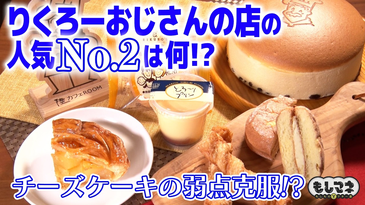 【人気No.2大調査】いつも大行列！「りくろーおじさんの店」チーズケーキの次に人気なのは何？【もしマネ】