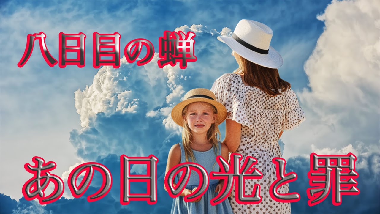 映画【八日目の蝉】より、誘拐犯を「お母さん」と呼んだ少女の歌：罪と許し、そして愛の形、切ない気持ちを歌にしました。