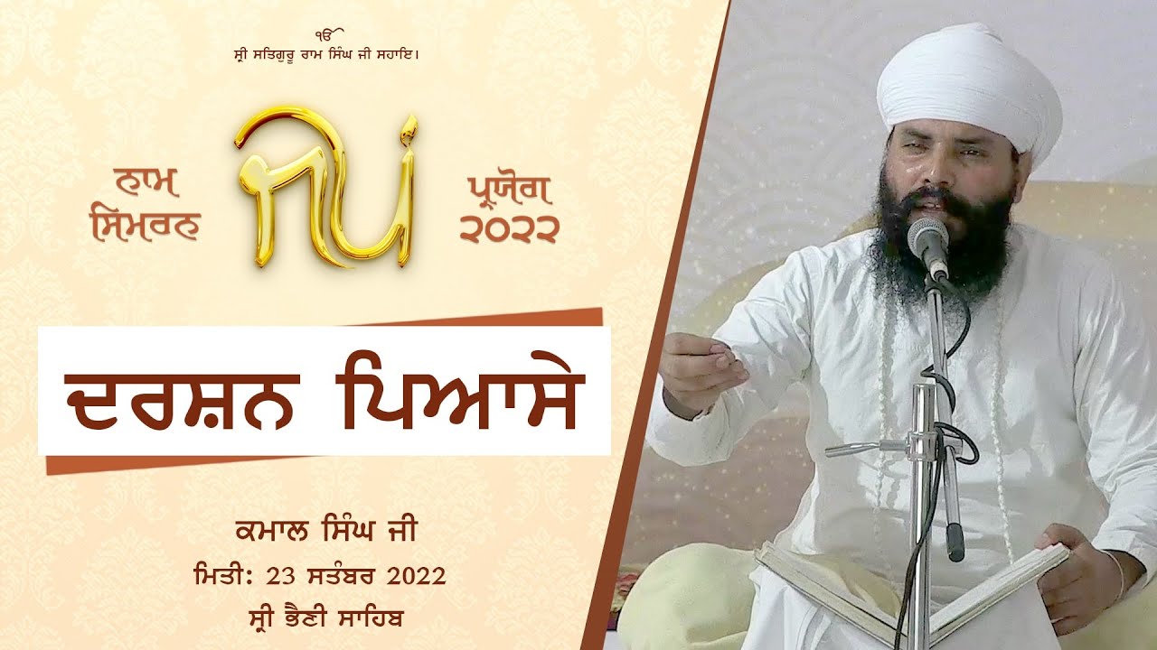 Darshan Piyase I Katha I Sant Kamal Singh Ji I 23 Sep 2022 I Jap Paryog I Sri Bhaini Sahib