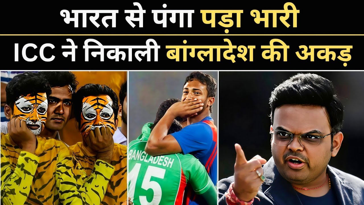 वर्ल्ड कप को लेकर हुई मीटिंग में अकड़ दिखा रहा था बांग्लादेश, ICC ने सुना दिया ये फरमान