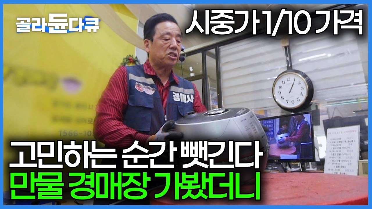 말도 안되는 가격. 만물 경매장 찾아가봤더니｜고민하면 낙찰되는 치열한 경쟁의 순간｜극한직업｜#골라듄다큐
