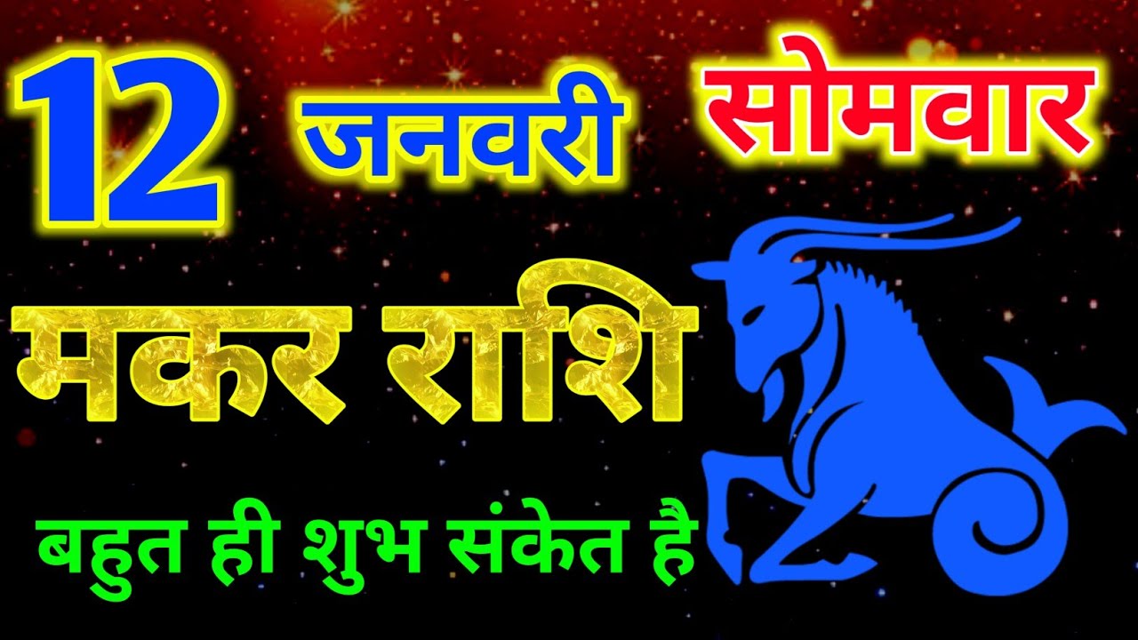 मकर राशिफल ! 12 जनवरी 2026 दिन सोमवार ! Makar Rashifal january ! Panchang Rashi 