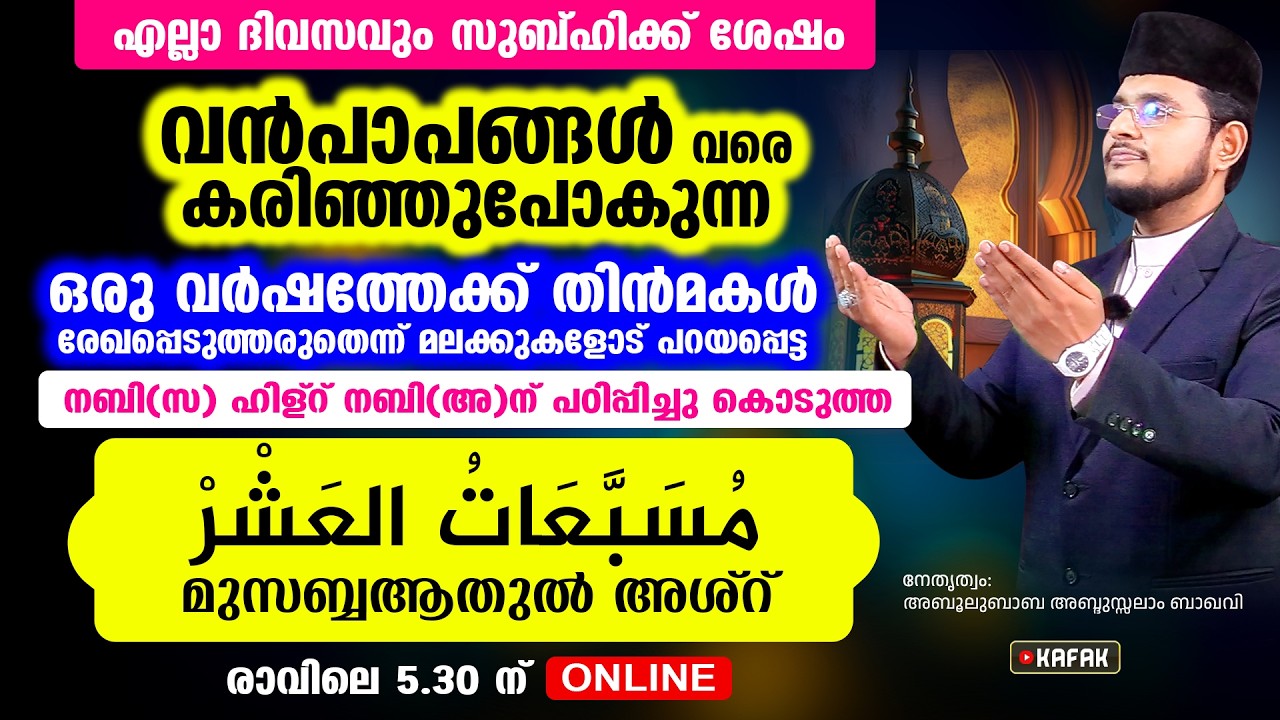 വന്‍പാപങ്ങള്‍ പോലും കരിഞ്ഞുപോകുന്ന മുസബ്ബആത്തുല്‍ അശ്‌ര്‍ എന്ന അത്ഭുത വിറ്ദ് കൂടെ ചൊല്ലാം