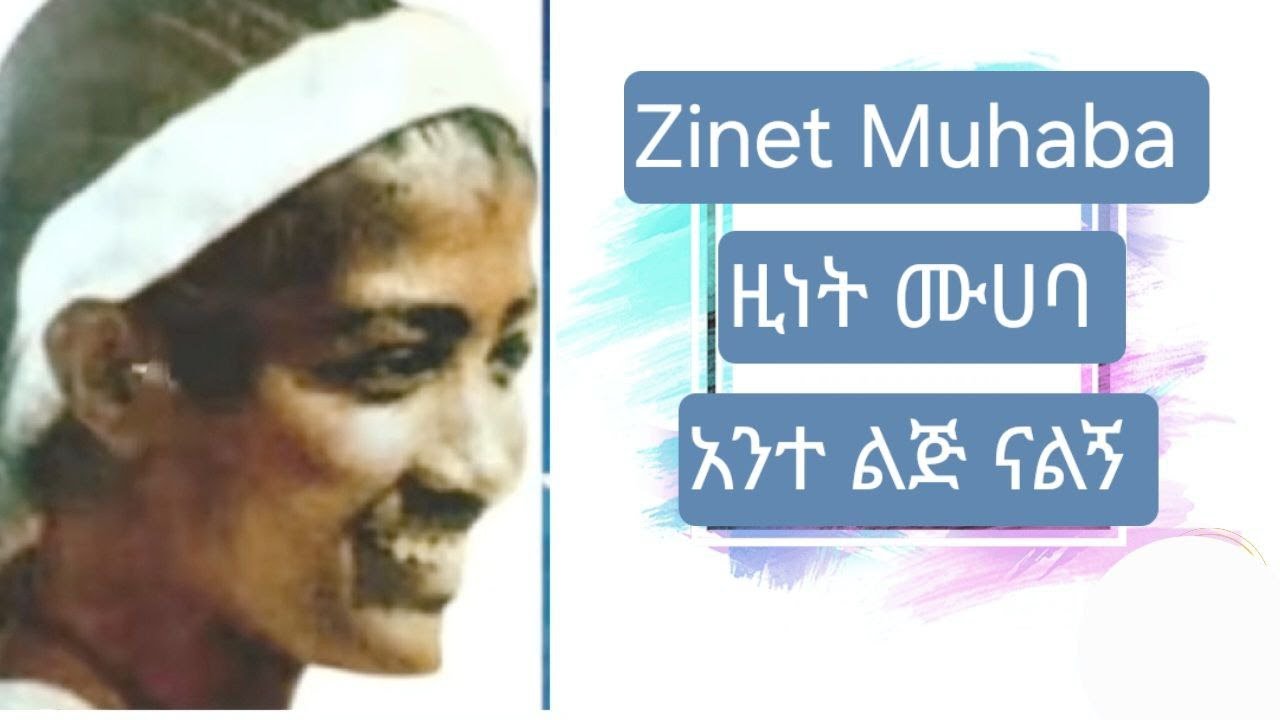 Zinet Muhaba Ante Lij  Nalegn |ዚነት ሙሀባ አንተ ልጅ ናልኝ / Ethiopian Amharic music/