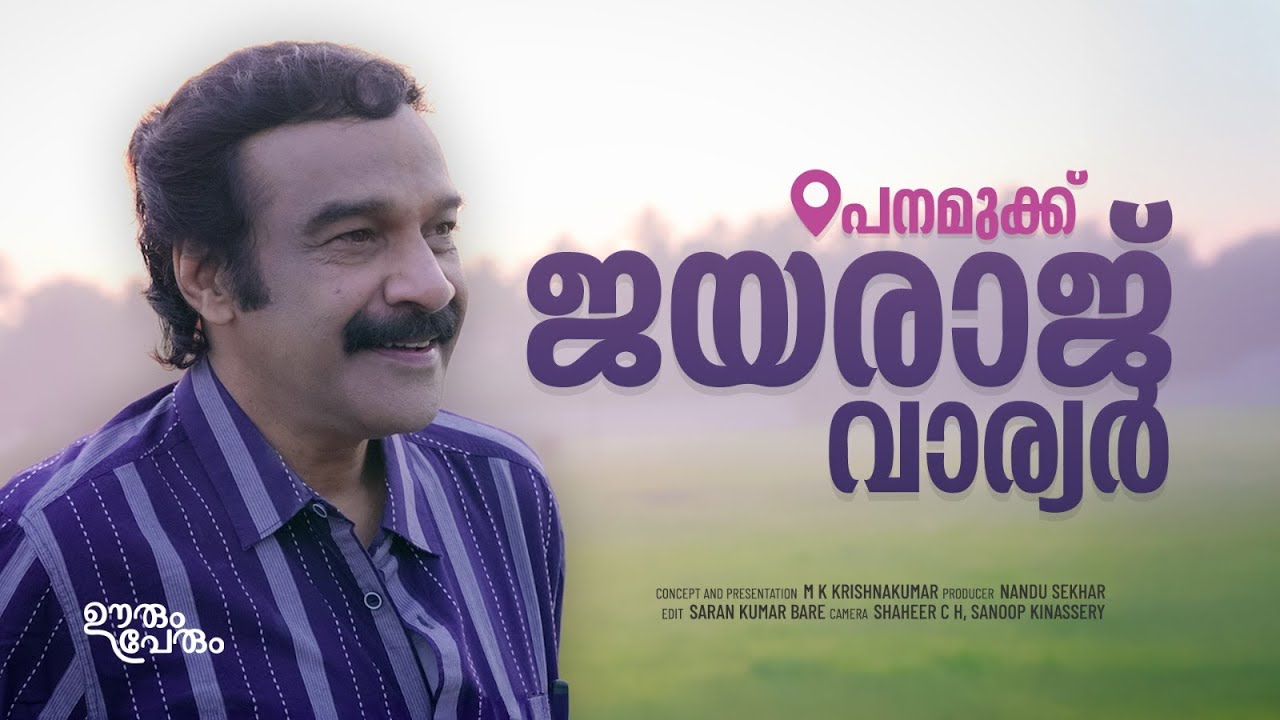 'നടൻമാരെ അനുകരിച്ച് അഭിനയം പഠിച്ചു; വഴിതെറ്റുമെന്ന് കരുതി അച്ഛൻ ഫാർമസി പഠിപ്പിച്ചു' |Jayaraj Warrier