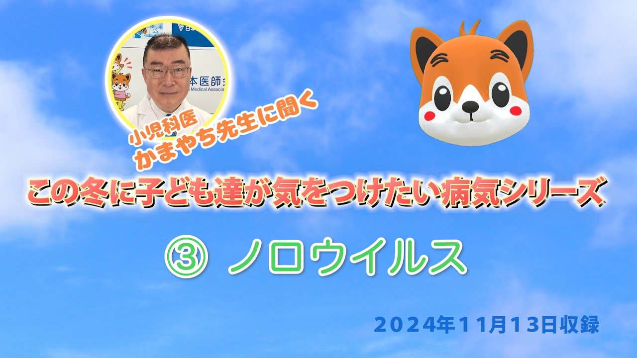 ノロウイルス編：小児科医 かまやち先生に聞く この冬に子ども達が気をつけたい病気シリーズ