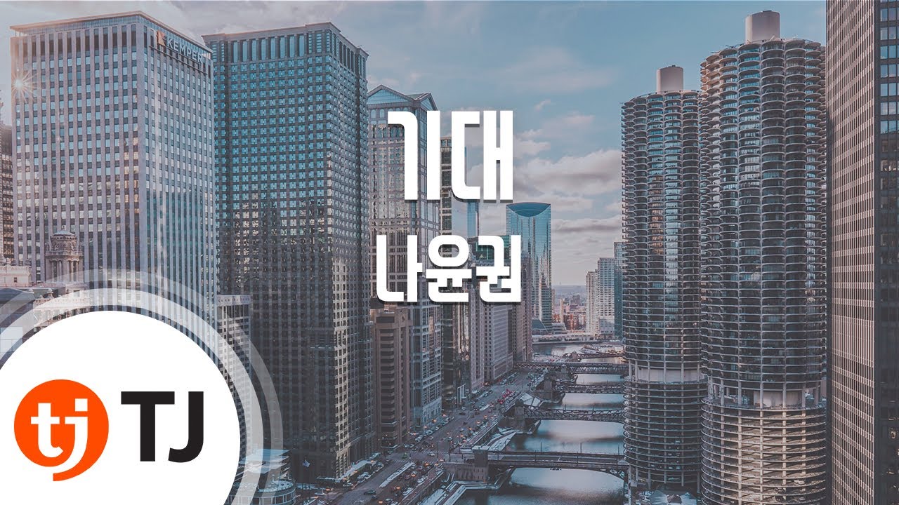 [TJ노래방] 기대 - 나윤권 / TJ Karaoke