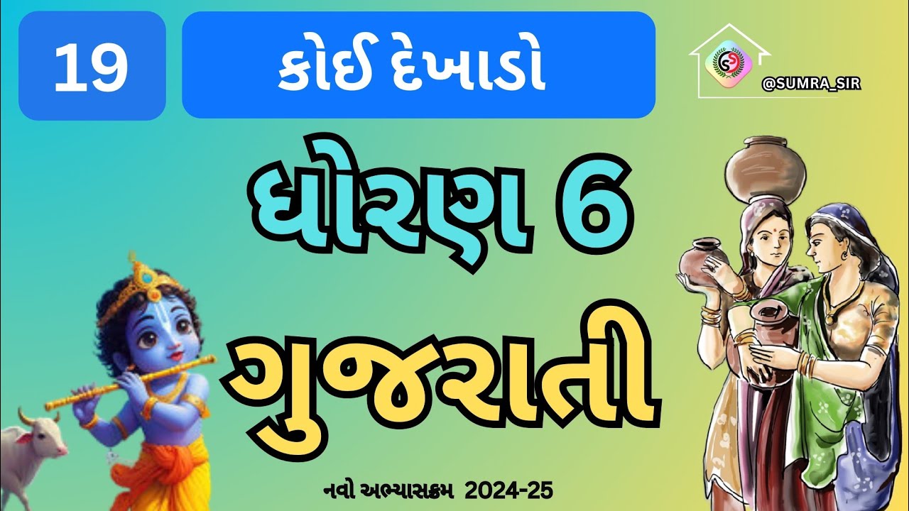 std 6 koi dekhado gujarati kavita || કોઈ દેખાડો || dhoran 6 sem 2 kavy 19 || gujarati new syllabus